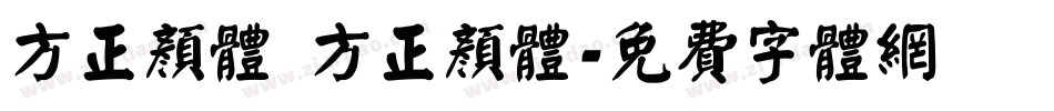 方正颜体 方正颜体字体转换